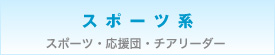 スポーツ系サークル