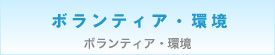 ボランティア・環境系サークル