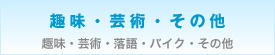 趣味・芸術・その他