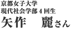 矢作 麗さん