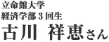 古川祥恵さん