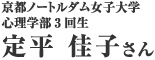 定平 佳子さん