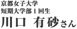 川口 有砂さん