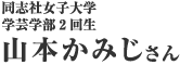 古川祥恵さん