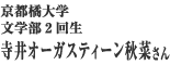 寺井オーガスティーン秋菜さん