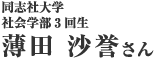薄田沙誉さん
