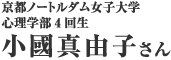 小國真由子さん