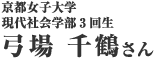 河西 志帆さん